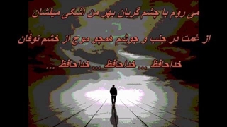 خداحافظ،  آهنگی زیبا و قدیمی از زنده یاد مهرپویا / Mehrpouya - khodahafez