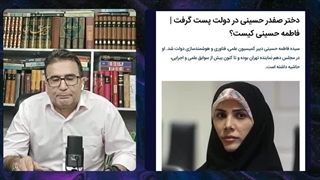 14030904: چرا دختر گستاخ صفدر حسینی پست دولتی می گیرد؟