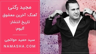 آهنگی زیبا از مجید رکنی به نام «آخرین معشوق»