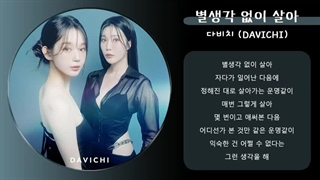 متن آهنگ Days After Days از Davichi + زیرنویس فارسی آنلاین