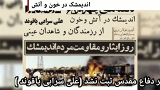 اندیمشک در آتش و خون