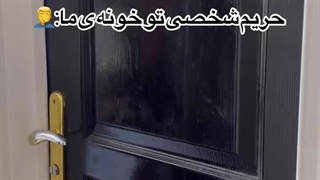 حریم شخصی تو خونه ی ما