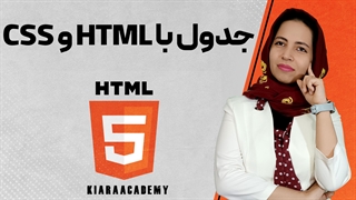 آموزش ایجاد جدول با HTML و CSS
