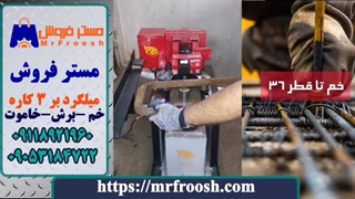 قیچی میلگرد بر سه کاره خم ، برش و خاموت زن در  مستر ساخت