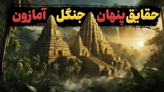 کشف راز جنگل آمازون: در دل جنگل مخوف آمازون چخبره؟