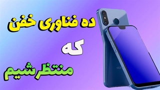 فناوری های جدید دردنیای گوشی ها | ده تا از بهترین تکنولوژی ها در موبایل