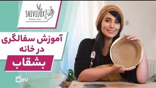 آموزش سفالگری در خانه: ساخت بشقاب