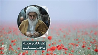 نماز مکالمه و معاشقه با خداوند است(آیت الله العظمی مظاهری)