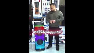 ویدیو معرفی اسپیکر مکسیدر مدل 1203