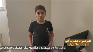 سازه مسواک برقی - امیرعلی تاجمیر ریاحی دندان مصنوعی