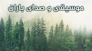 موسیقی دلنشین باران و پیانو