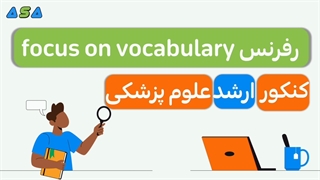 رفرنس کنکور ارشد علوم پزشکی ترجمه focus on vocabulary (لینک زیر)