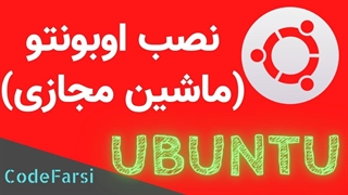 آموزش نصب لینوکس اوبونتو بر روی ماشین مجازی ویندوز