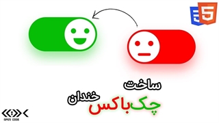 آموزش ساخت چکباکس خندان (Smiley Checkbox)با HTML, CSS