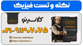 نکته و تست کلاسینو | فیزیک کنکور 1403 مهدی براتی