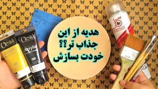 آموزش رایگان نقاشی روی سفال از صفر تا صد / آموزش کامل نقاشی روی بشقاب سفالی