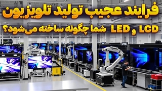پشت صحنه تولید؛ چگونه تلویزیون ال ای دی شما ساخته می‌شود؟