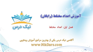 اعداد مختلط،آموزش اعداد مختلط (رایگان)– آکادمی نیک درس