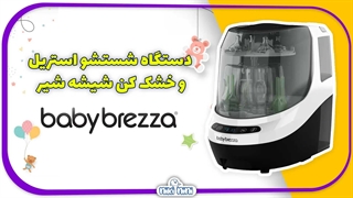 دستگاه شستشو استریل و خشک کن شیشه شیر بیبی برزا | Baby Brezza