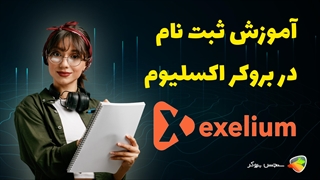 آموزش نحوه ثبت نام در بروکر اکسلیوم ( exelium )
