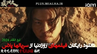 دانلود رایگان فیلم چینی تیغ انتقام Blade of Fury 2024 دوبله فارسی