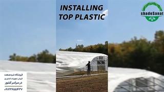 نصب کاور پلاستیکی گلخانه - شید صنعت