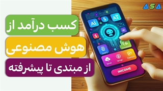 آموزش هوش مصنوعی از مبتدی تا پیشرفته (توضیحات زیر)