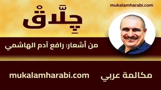 مکالمه عربی، رافع آدم الهاشمی، چلاق، آموزش زبان عربی