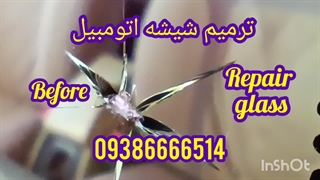 ترمیم شکستگی شیشه اتومبیل ، 09386666514