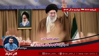 تحلیل سخنان امام خامنه ای رهبر معظم ایران