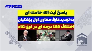 پاسخ ایت الله خامنه ای به تهدید عارف معاون اول پزشکیانون