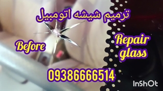 ترمیم شیشه اتومبیل رسپینا در محل ، 09028778882