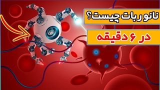 فناوری نانو چیه؟ اطلاعاتی که باید درباره نانوربات بدانید