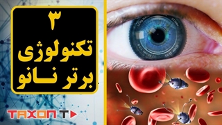 سه تکنولوژی برتر نانو