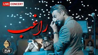 Ragheb - To Ra Ke Didam | LIVE IN CONCERT  راغب - تو را که دیدم