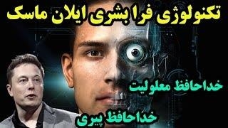 تکنولوژی فرابشری ایلان ماسک ، با ناتوانی جسمی و پیری خداحافظی کنید