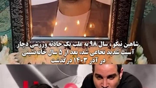 شاهین نیکو درگذشت