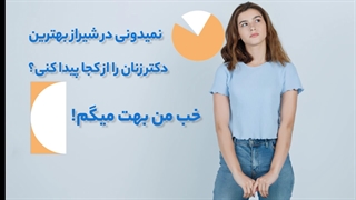 متخصص زنان زایمان در شیراز - پزشک شهر