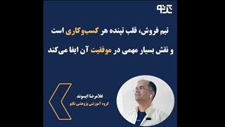 اهمیت تیم فروش در موفقیت کسب و کار