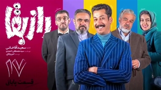 سریال راز بقا قسمت هفدهم 17 آخر