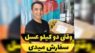 وقتی دو کیلو عسل کنارستان سفارش بدی