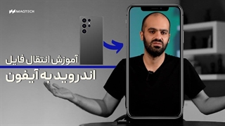 آموزش انتقال فایل از اندروید به ایفون