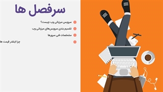 دوره آموزشی راهنمای خرید هاست وردپرس - سرفصل ها