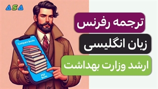 منابع زبان ارشد وزارت بهداشت (توضیحات زیر)