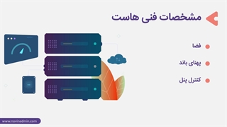 دوره آموزشی راهنمای خرید هاست وردپرس - نکات مهم قبل از خرید هاست