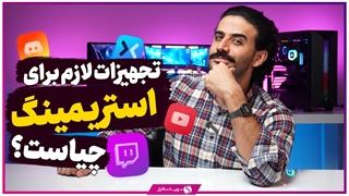 تجهیزات مورد نیاز استریمینگ چیست؟ از مبتدی تا حرفهای
