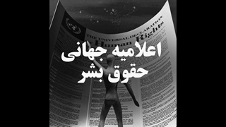 اعلامیه جهانی حقوق بشر