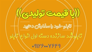 گروه تابلوسازی تابلوشد (2)