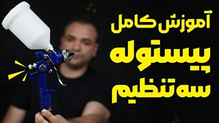 پیستوله سه تنظیم رنگ چیست و چه کاربردی دارد؟