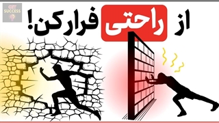 آسایش اینجوری زندگیتو نابود می کنه!
